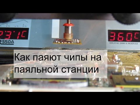 Как это сделано. Паяем мост или чип на материнской плате с помощью паяльной станции ERSA IR550a